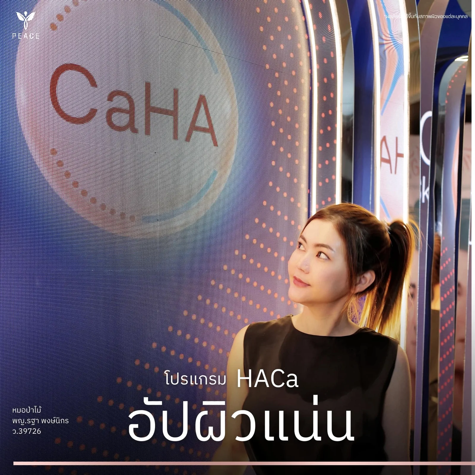 HArmonyCa — โปรแกรมอัปผิวแน่นแบบดูโอ้