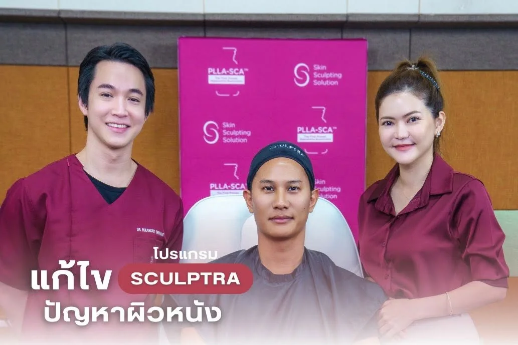 โปรแกรม Sculptra แก้ไขปัญหาผิวหนัง
