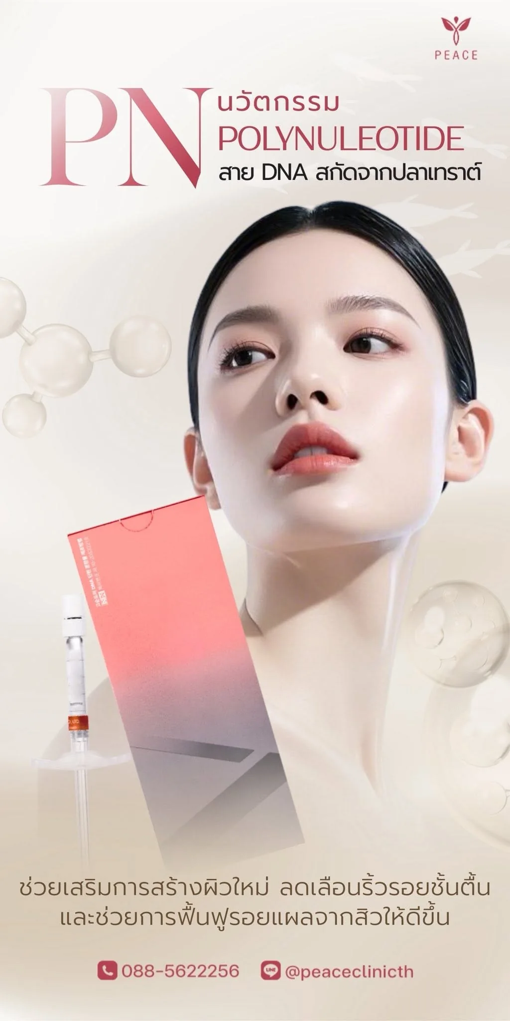 PN Polynucleotide สาย DNA สกัดจากปลาเทราต์ ช่วยเสริมการสร้างผิวใหม่ ลดเลือนริ้วรอยชั้นตื้น และช่วยการฟื้นฟูรอยแผลจากสิว