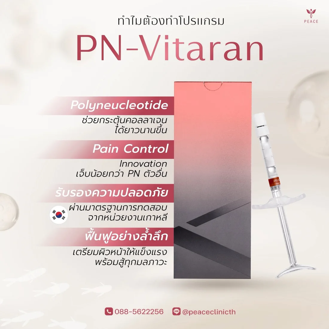จุดเด่นโปรแกรม PN-Vitaran — Polynucleotide กระตุ้นคอลลาเจนได้ยาวนาน Pain Control เจ็บน้อยกว่า PN ตัวอื่น ผ่านมาตรฐานการทดสอบจากหน่วยงานเกาหลี