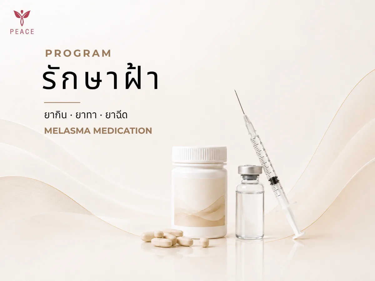 ยารักษาฝ้า ที่ Peace Clinic แม่สอด